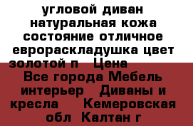 угловой диван натуральная кожа состояние отличное еврораскладушка цвет-золотой п › Цена ­ 40 000 - Все города Мебель, интерьер » Диваны и кресла   . Кемеровская обл.,Калтан г.